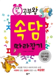 하루5분공부왕01-속담따라잡기